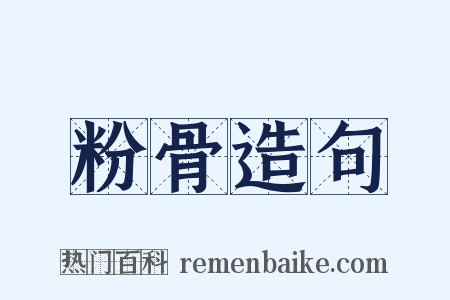 粉骨造句是什么意思的图片